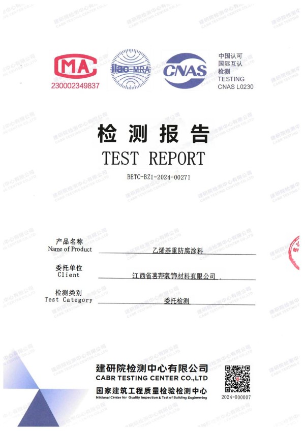鄄城防腐公司乙烯基重防腐涂料通过国家建筑工程质量检验检测中心检测
