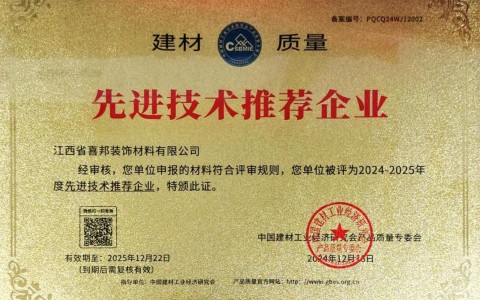 鄄城喜邦地坪公司荣获《建材质量-先进技术推荐企业》称号