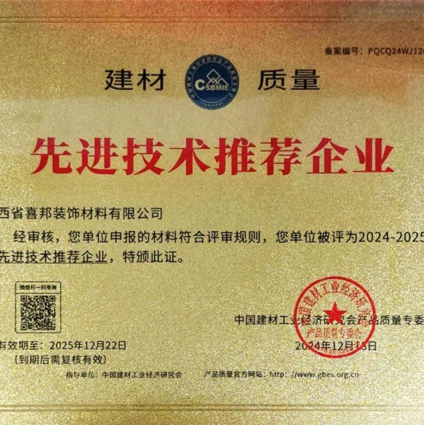 鄄城喜邦地坪公司荣获《建材质量-先进技术推荐企业》称号