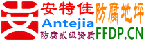 耐固®鄄城防腐地坪